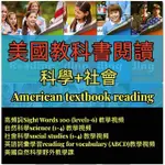 英語-美國科學和社會科學AMERICANNTEXTBOOK READING教材BRIAN STUART老師438視頻