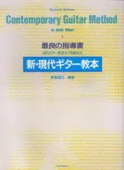 New Modern Guitar Textbook Edited by Hiroki Niibori
