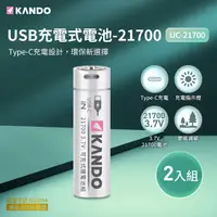 在飛比找PChome24h購物優惠-Kando 2入組 21700 3.7V USB充電式鋰電池