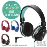 日本代購 空運 ELECOM HS-KD02T 兒童 頭戴式 耳機 麥克風 耳罩式 耳麥 低音量 3.5MM 折疊收納