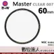 B+W Master CLEAR 007 60mm MRC Nano 多層鍍膜保護鏡／XS-PRO新款 數位達人