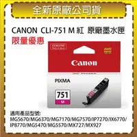 在飛比找森森購物網優惠-CANON CLI-751 M 紅色 原廠墨水匣 適用MG7
