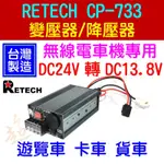 [ 超音速 ] 台灣製造 RETECH CP-733 24V轉13.8V 迷你電源降壓器 變壓器 24V車輛安裝無線電用