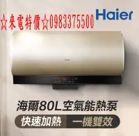 在飛比找Yahoo!奇摩拍賣優惠-0983375500☆來電特價☆海爾熱水器 Haier海爾空