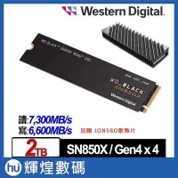 在飛比找Yahoo!奇摩拍賣優惠-WD 黑標 SN850X 2TB M.2 NVMe PCIe