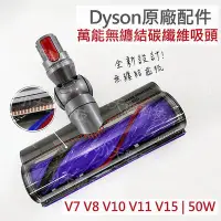 在飛比找Yahoo!奇摩拍賣優惠-【Dyson】戴森原廠 V7V8V10V11V12V15無纏