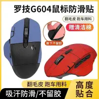 在飛比找Yahoo!奇摩拍賣優惠-適用羅技g604防滑貼滑鼠G604貼紙吸汗翻毛皮防汗防滑貼保