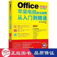 在飛比找露天拍賣優惠-書 正版 office 2016 for mac蘋果電腦辦公