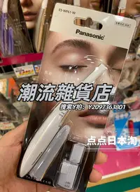 在飛比找Yahoo!奇摩拍賣優惠-修眉刀日本本土版Panasonic松下電動修眉刀ES-WF4