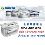 全動力-華達 VARTA E38 574420075 同57539 全新 歐規電池 直購價 歐洲車款適用