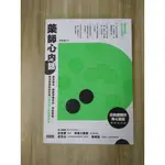 【雷根2】藥師心內話：資深藥師教你秒懂50個不得了的醫藥真相 DRUGS#360免運#8.5成新#微書斑【EA825】