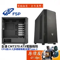 在飛比找蝦皮商城優惠-FSP全漢 CMT370 ATX/顯卡長41.5/CPU高1