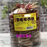 在飛比找蝦皮購物優惠-【好食在】  古早味黑糖麥芽餅(60入) 【玉山】棒棒糖 點