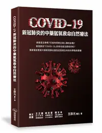 在飛比找誠品線上優惠-COVID-19新冠肺炎的中藥氫氧救命自然療法