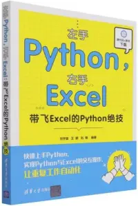 在飛比找博客來優惠-左手Python，右手Excel：帶飛Excel的Pytho