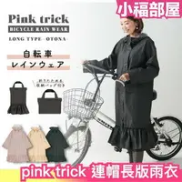 在飛比找樂天市場購物網優惠-日本 Pink trick 連帽長版雨衣 蝴蝶結 荷葉 可愛