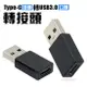 TypeC 母 轉 USB 公 轉接頭 USB3.0 轉換頭 轉接器 手機傳輸充電轉接器