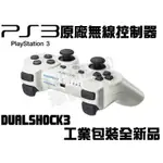 SONY PS3 原廠無線控制器 手把 D3 DUAL SHOCK 3 白色【台中恐龍電玩】