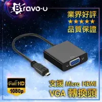 在飛比找momo購物網優惠-【Bravo-u】Micro HD to VGA 會議投影視