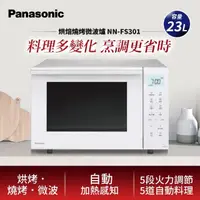 在飛比找momo購物網優惠-【Panasonic 國際牌】23L烘焙燒烤微波爐(NN-F