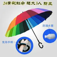 在飛比找樂天市場購物網優惠-長柄傘超大3人24骨彩虹自動傘防水套防風加固雨傘定制logo