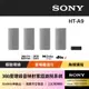 Sony HT-A9 360度環繞家庭劇院音響 (公司貨 保固12個月)