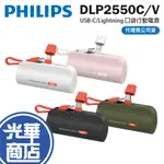 PHILIPS 飛利浦 DLP2550V/DLP2550C USB-C/LIGHTNING 10W 口袋行動電源 光華