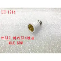 在飛比找蝦皮購物優惠-{新霖材料} 燈泡轉接座 E12 轉 E14 小燈泡座 轉 