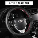 【一鹿平安 24H出貨】 TOYOTA ALTIS VIOS RAV4 方向盤套 真皮 透氣 防滑 手縫把套 四季通用