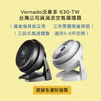 在飛比找蝦皮購物優惠-👉🏻現貨免運附發票 Vornado沃拿多 630-TW 黑白