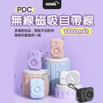 HANG 行動電源 無線充電 行動充 充電寶 移動電源 行充電源 萬能充 PDC 無線磁吸自帶線 10000MAH 行充