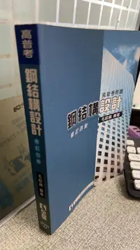 在飛比找露天拍賣優惠-高普考用書:鋼結構設計(修訂四版)9789572168493