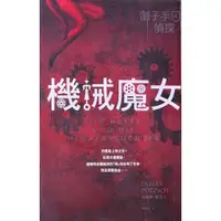 在飛比找蝦皮購物優惠-【多多雜貨店】63二手書/劊子手偵探 4: 機械魔女