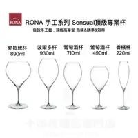 在飛比找蝦皮購物優惠-｜Rona 樂娜｜手工系列 Sensual頂級專業酒杯 手工