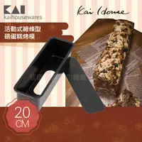 在飛比找PChome24h購物優惠-《KAI貝印》House Select活動式細條型磅蛋糕烤模