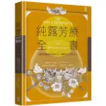 純露芳療全書：涵養植物靈魂的能量之水，療癒身心的生命之泉(二版)〔讀字生活〕