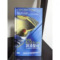 在飛比找蝦皮購物優惠-《Mr.Boston調酒聖經》1400道酒譜全收錄