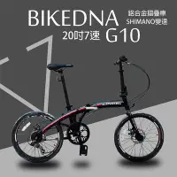 在飛比找Yahoo!奇摩拍賣優惠-BIKEDNA G10 20吋7速 SHIMANO變速 鋁合