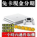 ㊣免卡現金分期㊣SONY PS4 PRO 1TB 美圖秀秀  自拍神器 非TR-50 TR35 TR70 TR-70