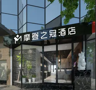 福州摩登之冠酒店(倉山萬達店)Modern crowm hotel