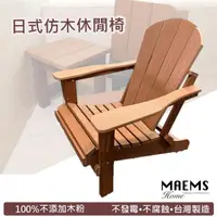 在飛比找momo購物網優惠-【MAEMS】PS仿木戶外休閒椅(躺椅 可折疊 台灣製造)