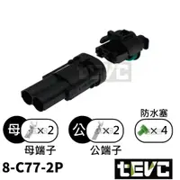 在飛比找樂天市場購物網優惠-《tevc》8 C77 2P 防水接頭 車規 車用 汽車 機