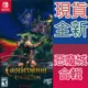 【一起玩】 NS SWITCH 惡魔城週年慶合輯 英日文版 Castlevania Annivers (9.4折)