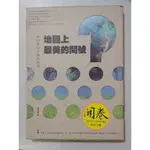 【大衛360免運】地圖上最美的問號：尋找夢幻步道的旅程【6成新 書封汙損小破損 書側及少許內頁泛黃書斑【J548】