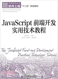 在飛比找三民網路書店優惠-JavaScript前端開發實用技術教程（簡體書）