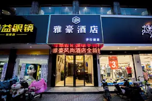 雅豪風尚酒店(張家港步行街店)(原艾程酒店)Starway Hotel Yi Yun Zhangjiagang Pedestrian Street