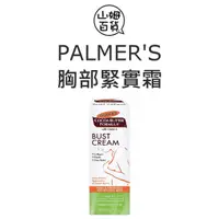 在飛比找蝦皮購物優惠-『山姆百貨』PALMER'S 胸部緊實霜 125g