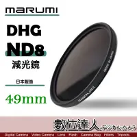 在飛比找Yahoo!奇摩拍賣優惠-【數位達人】Marumi DHG ND8 49mm 多層鍍膜