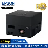 在飛比找COCORO Life優惠-【EPSON】自由視移動光屏3LCD智慧雷射微型投影機（EF