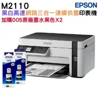 在飛比找ETMall東森購物網優惠-EPSON M2110 黑白高速網路三合一 連續供墨印表機+